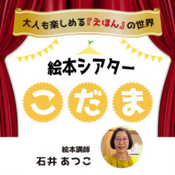 絵本シアターこだま